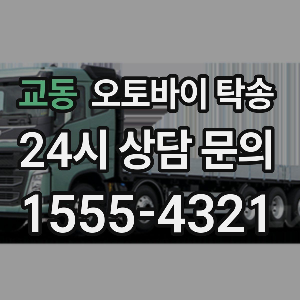 교동 오토바이 탁송 배달용 스쿠터 지점 이동 빠르게 하기