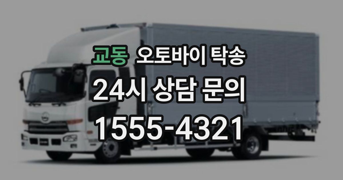 교동 오토바이 탁송