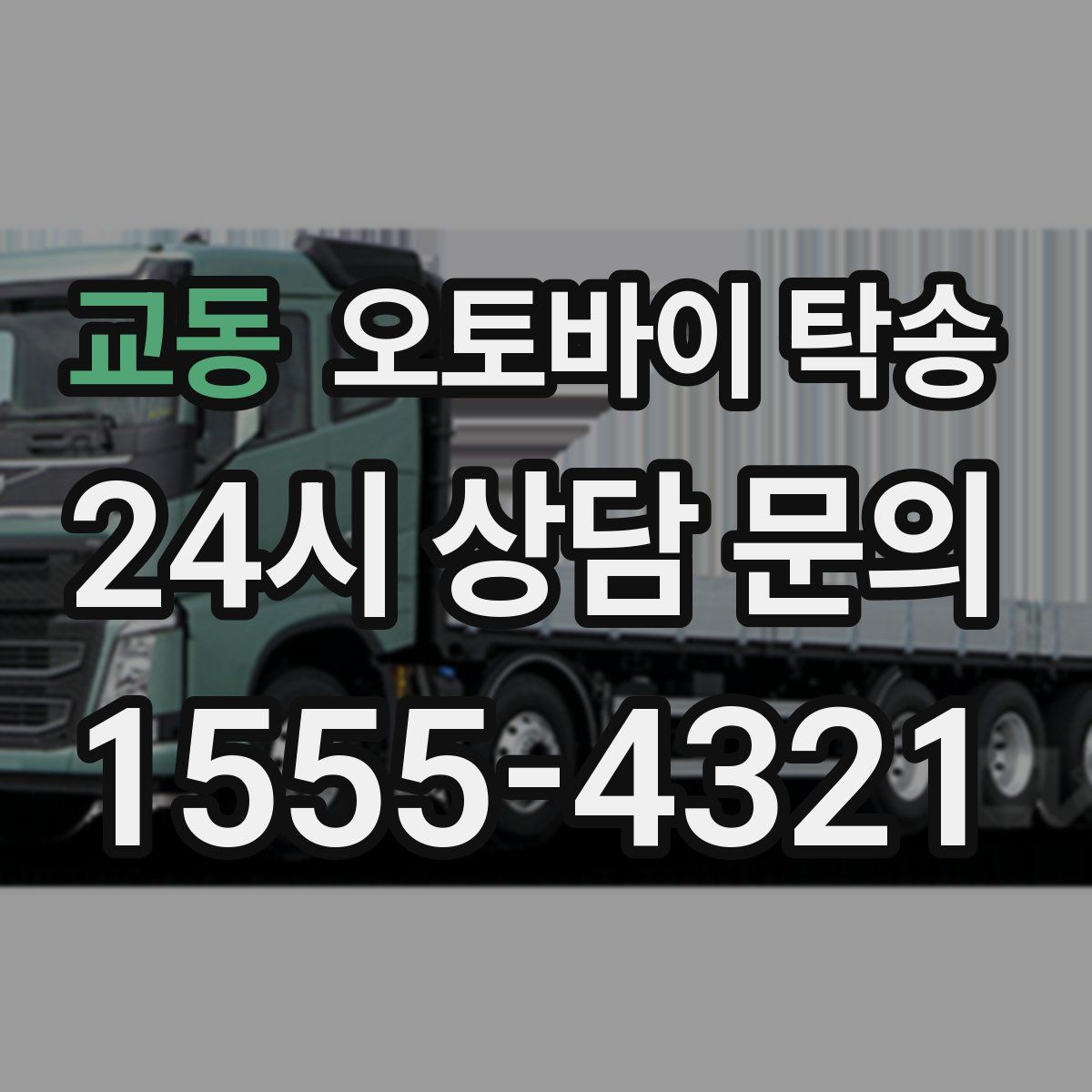 교동 오토바이 탁송