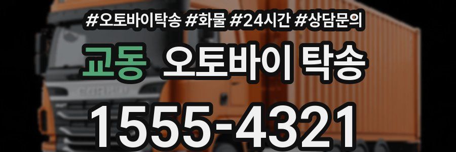 교동 오토바이 탁송