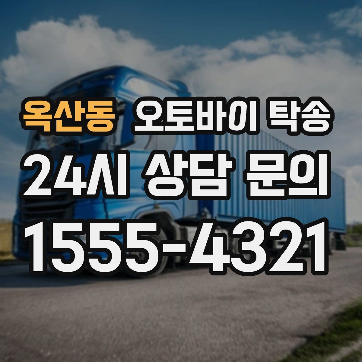 옥산동 오토바이 탁송 라이딩 코스 중간에서 오토바이 회수해야 할 때