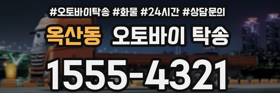 옥산동 오토바이 탁송