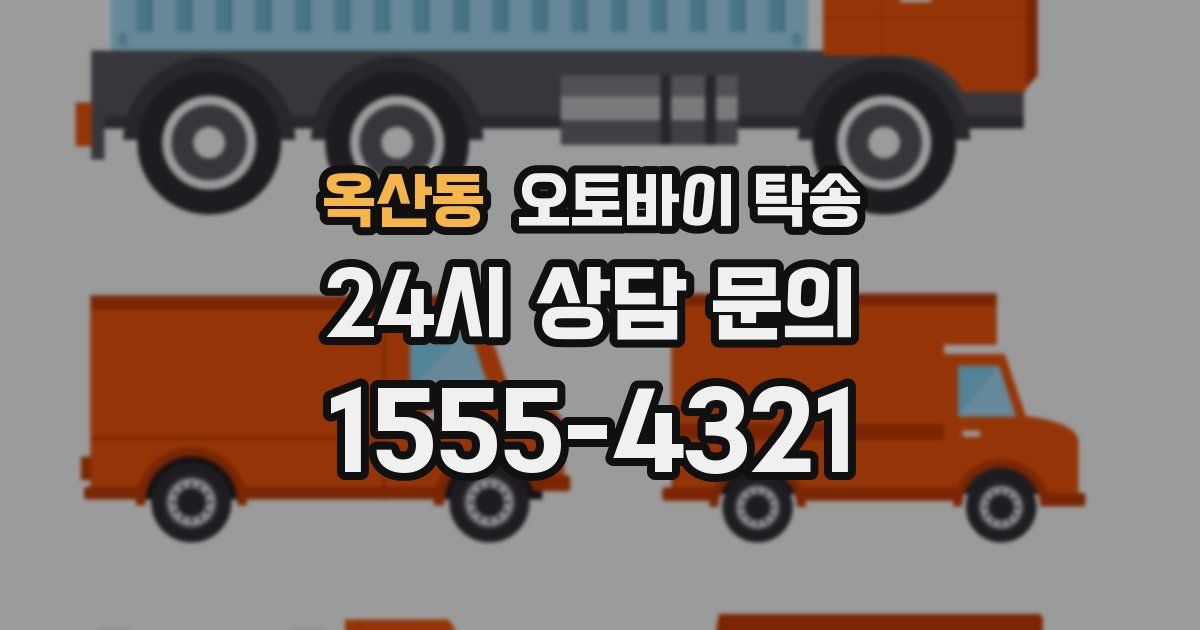 옥산동 오토바이 탁송