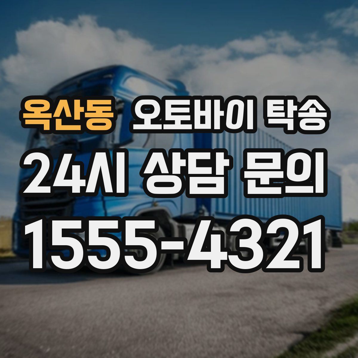 옥산동 오토바이 탁송