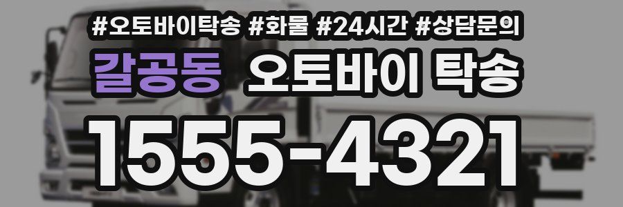 갈공동 오토바이 탁송