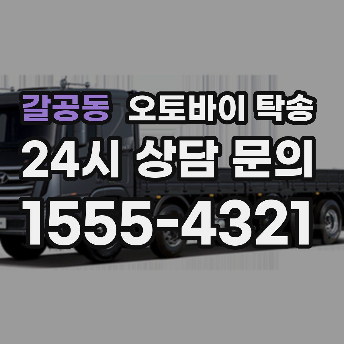 갈공동 오토바이 탁송