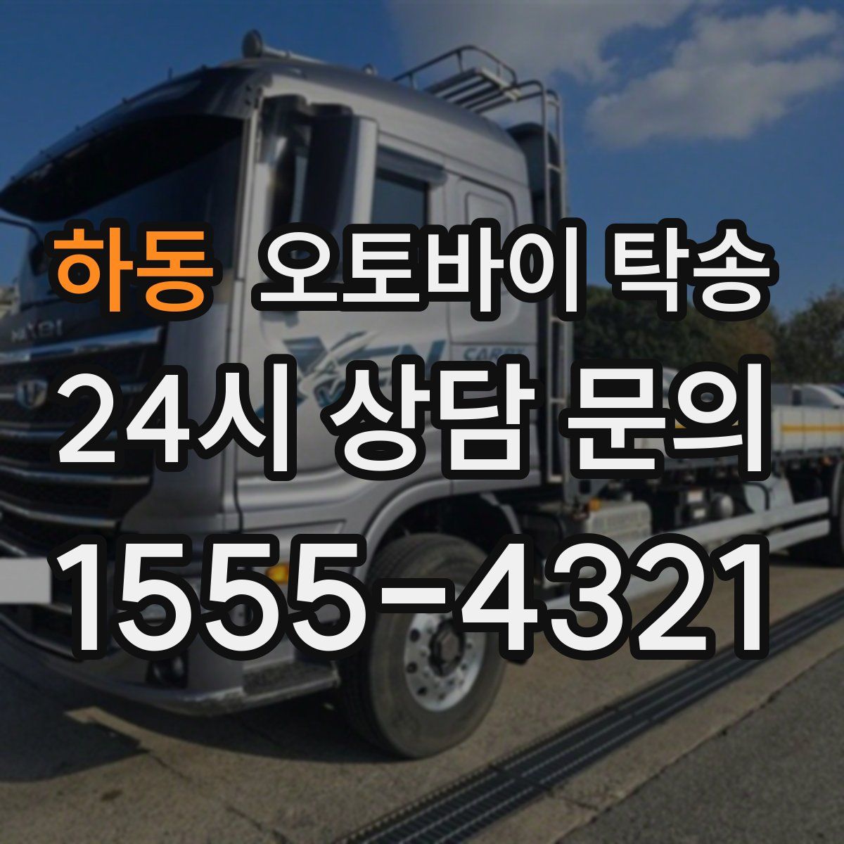 하동 오토바이 탁송