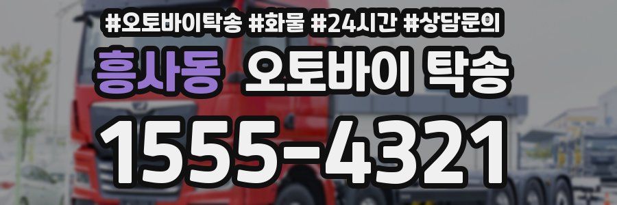 흥사동 오토바이 탁송