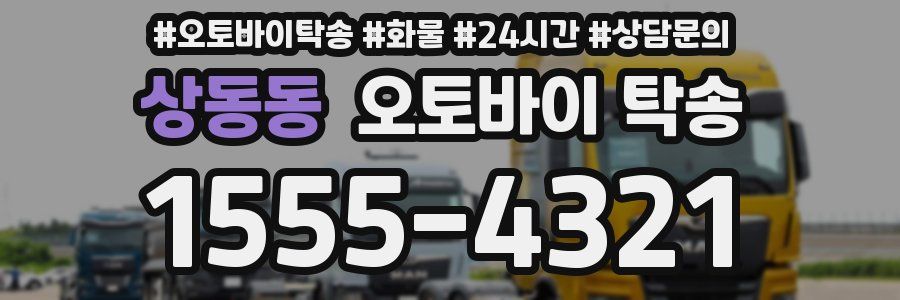 상동동 오토바이 탁송