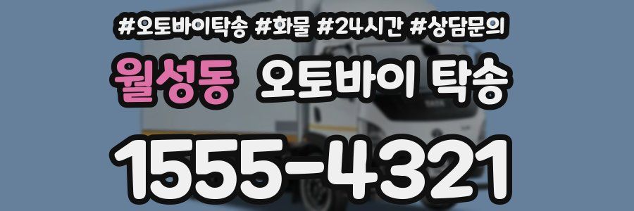 월성동 오토바이 탁송