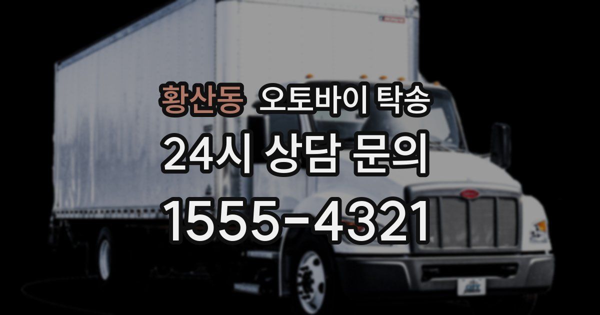 황산동 오토바이 탁송