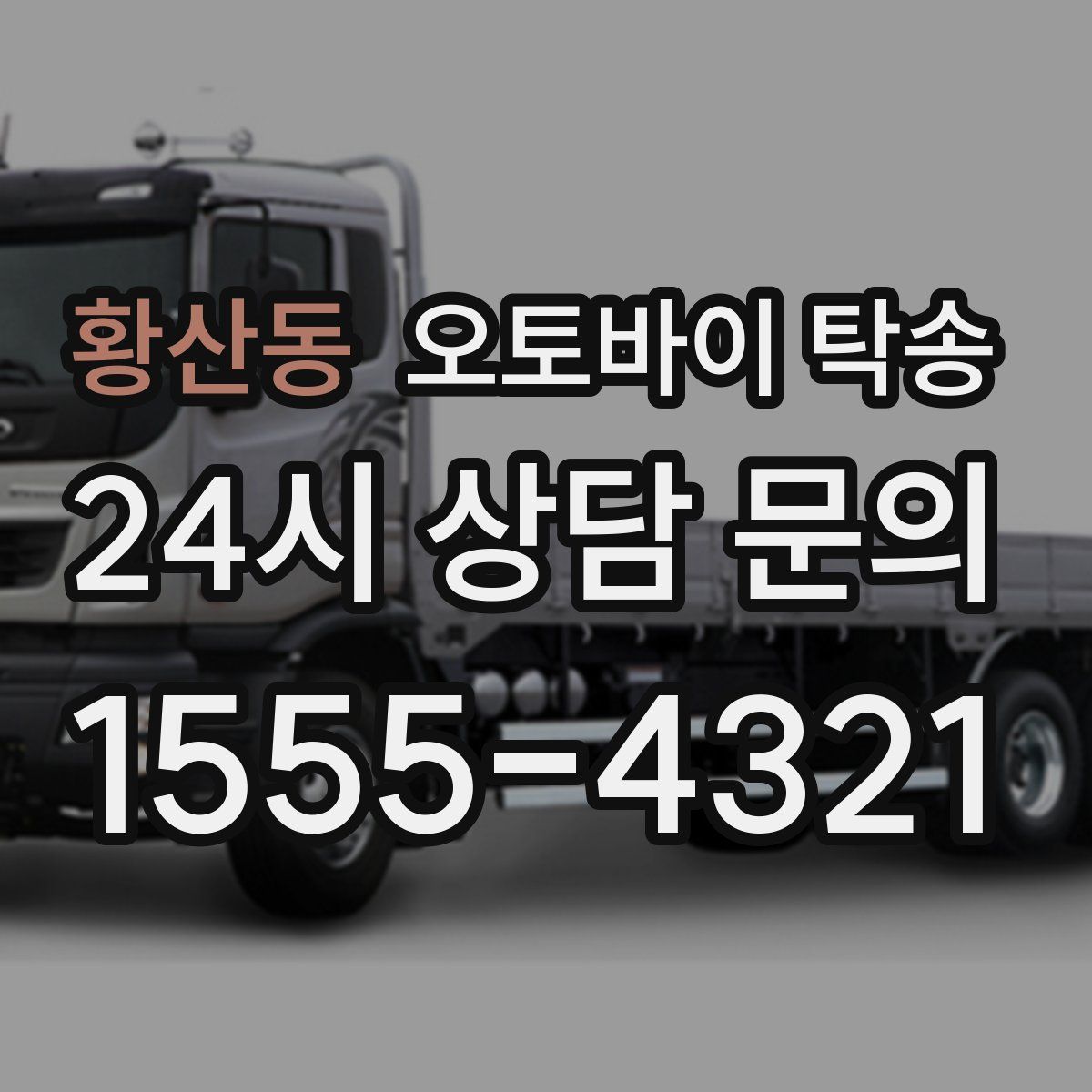 황산동 오토바이 탁송