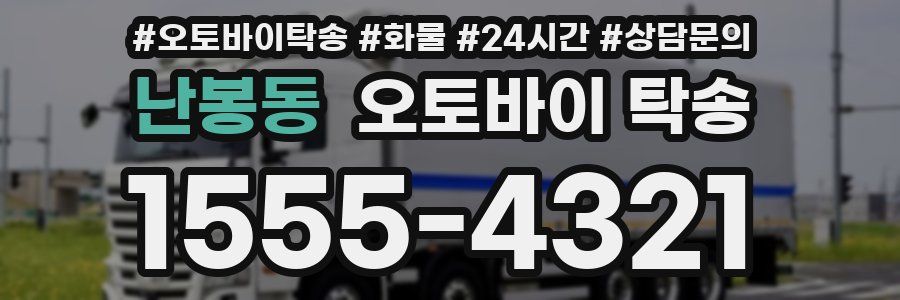 난봉동 오토바이 탁송