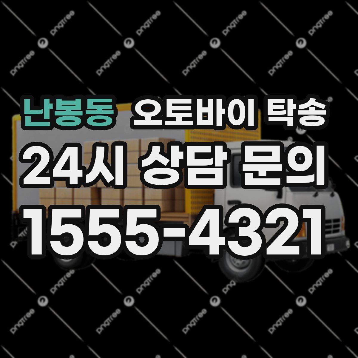 난봉동 오토바이 탁송