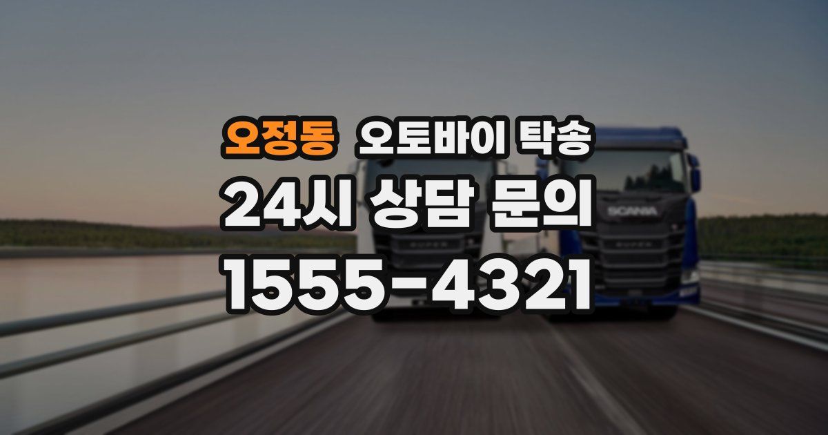 오정동 오토바이 탁송