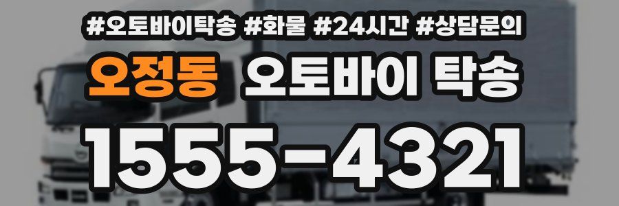 오정동 오토바이 탁송