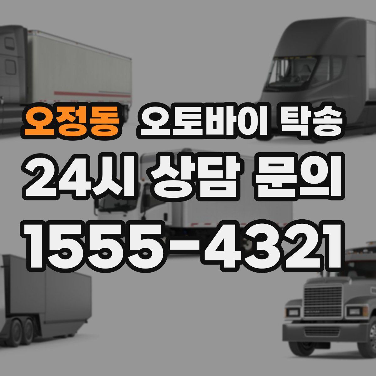 오정동 오토바이 탁송