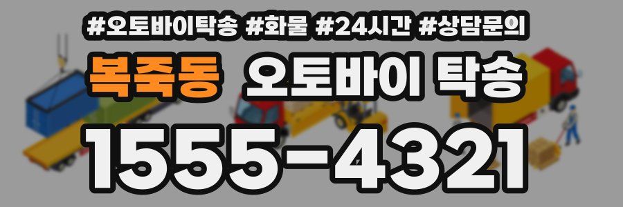 복죽동 오토바이 탁송