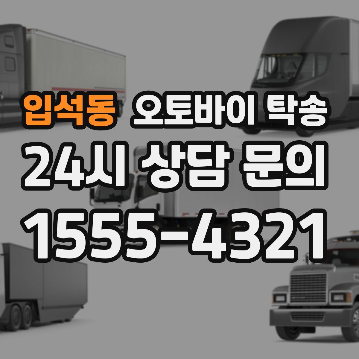 입석동 오토바이 탁송