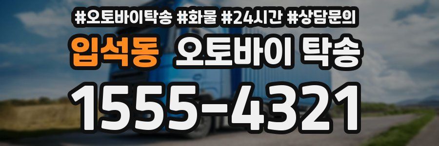 입석동 오토바이 탁송