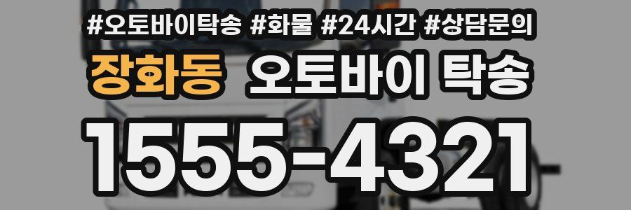 장화동 오토바이 탁송