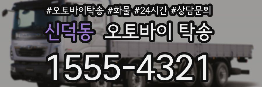 신덕동 오토바이 탁송