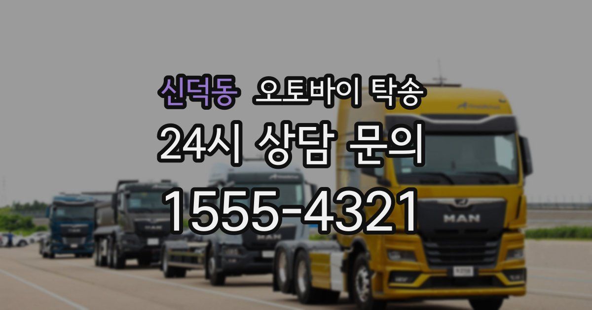 신덕동 오토바이 탁송