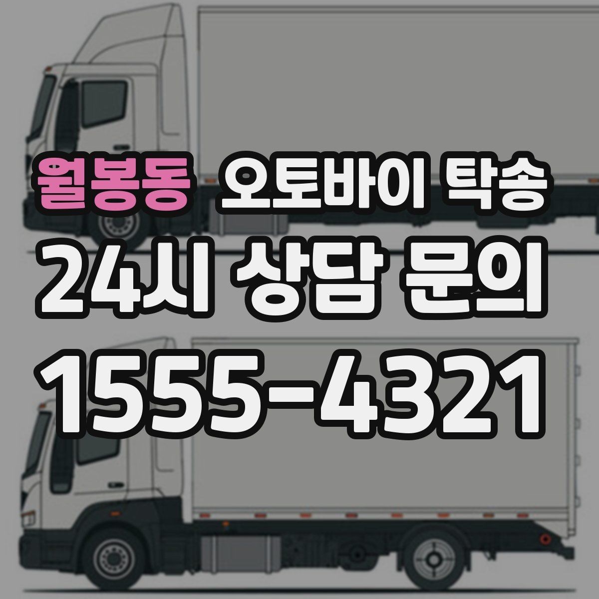 월봉동 오토바이 탁송 처음 이용하는 사람을 위한 안내