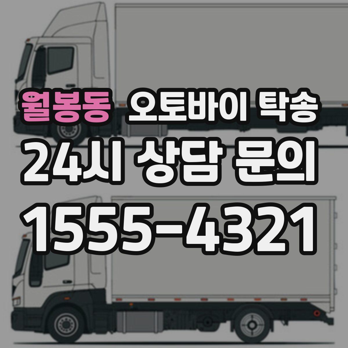 월봉동 오토바이 탁송