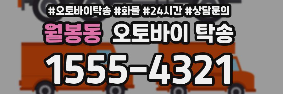 월봉동 오토바이 탁송