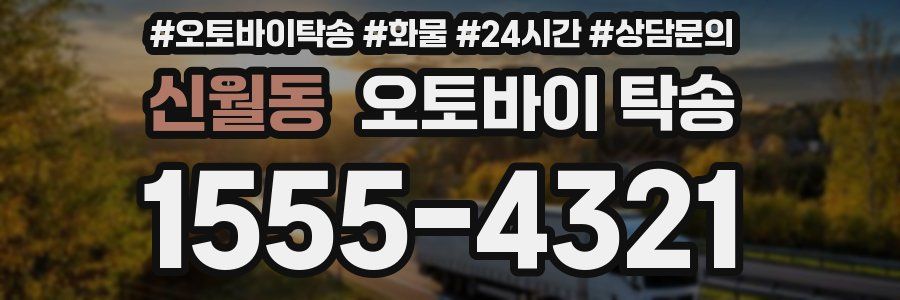 신월동 오토바이 탁송