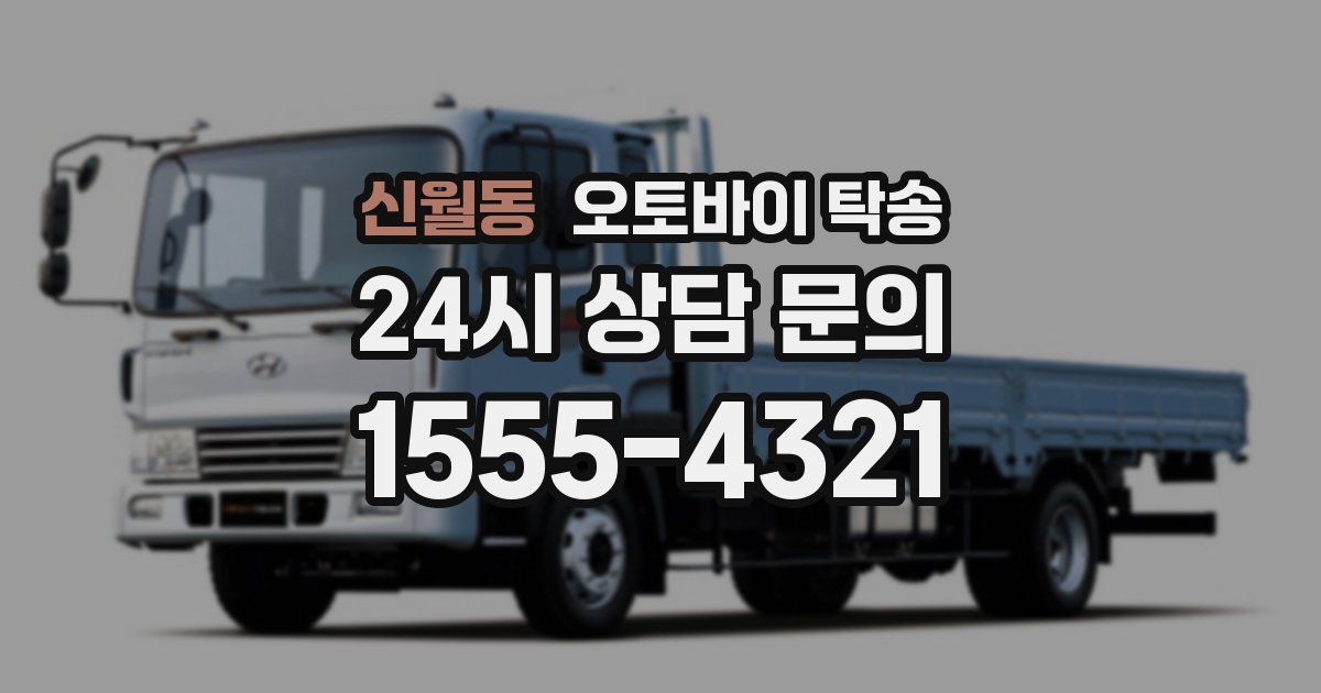 신월동 오토바이 탁송