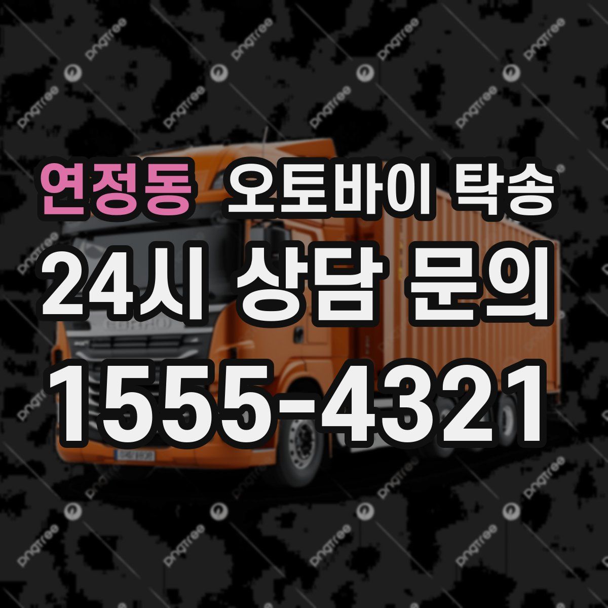 연정동 오토바이 탁송