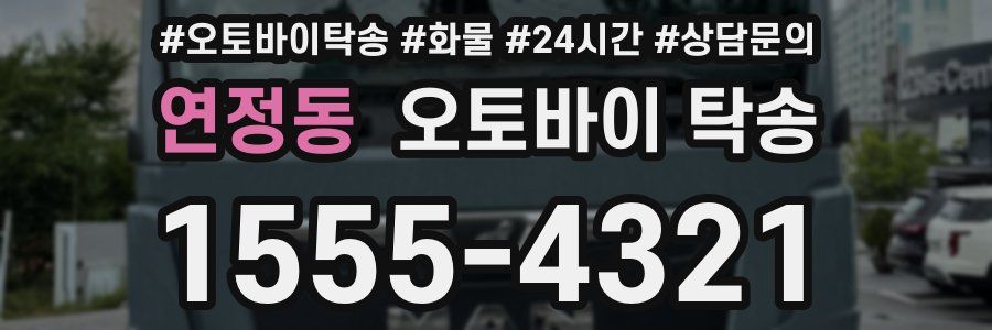 연정동 오토바이 탁송