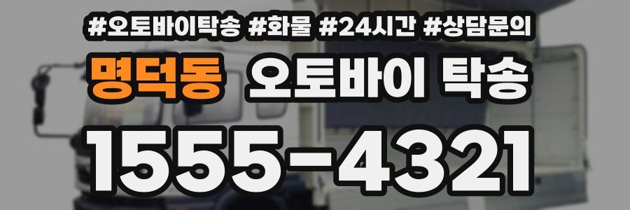 명덕동 오토바이 탁송