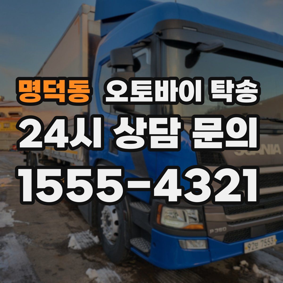 명덕동 오토바이 탁송