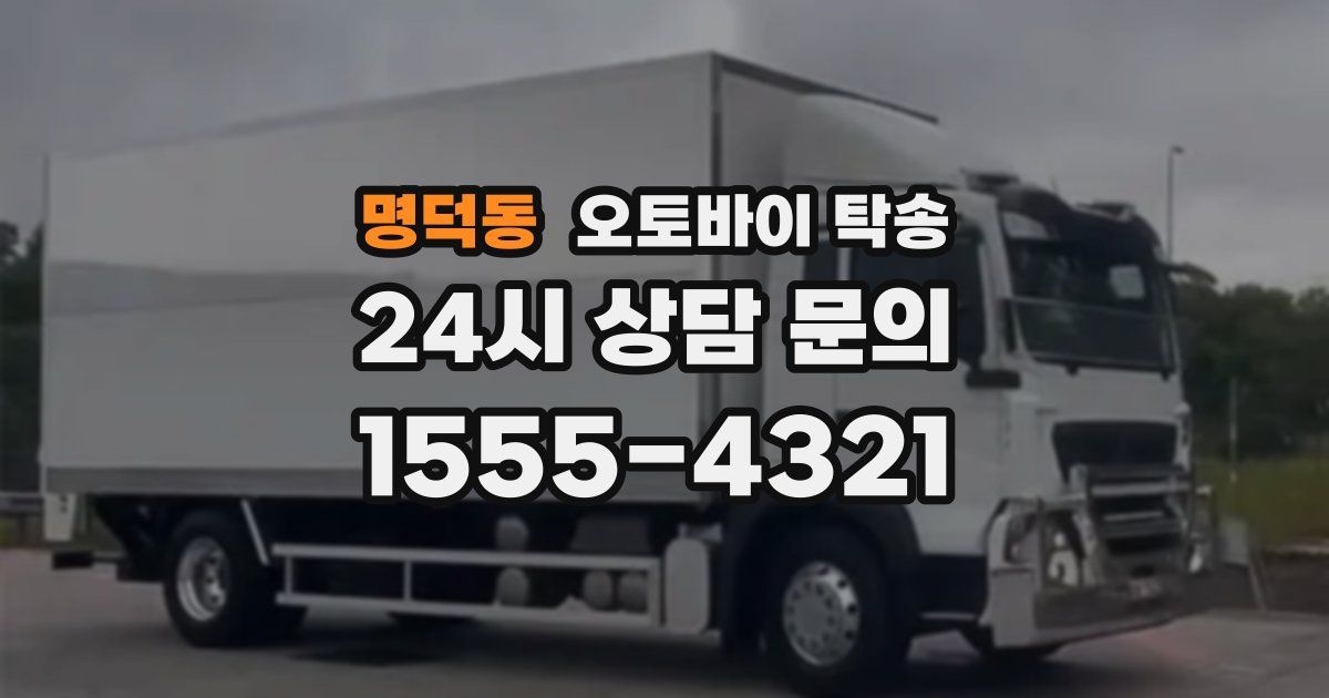 명덕동 오토바이 탁송