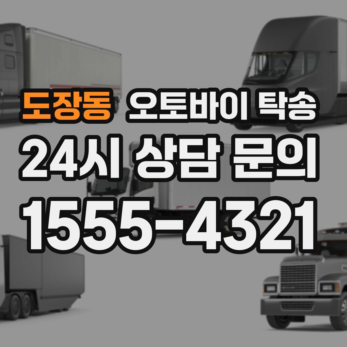 도장동 오토바이 탁송