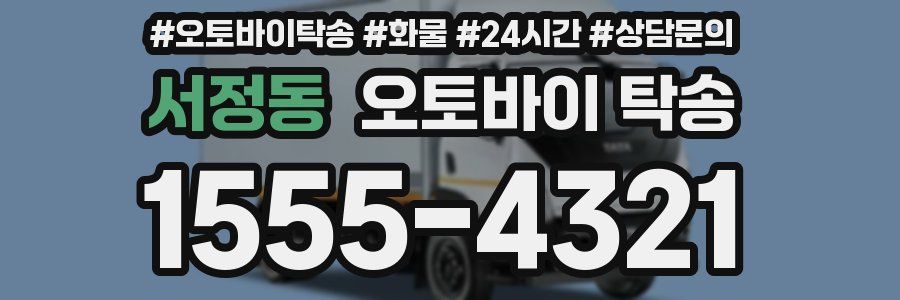 서정동 오토바이 탁송