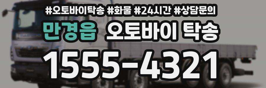 만경읍 오토바이 탁송
