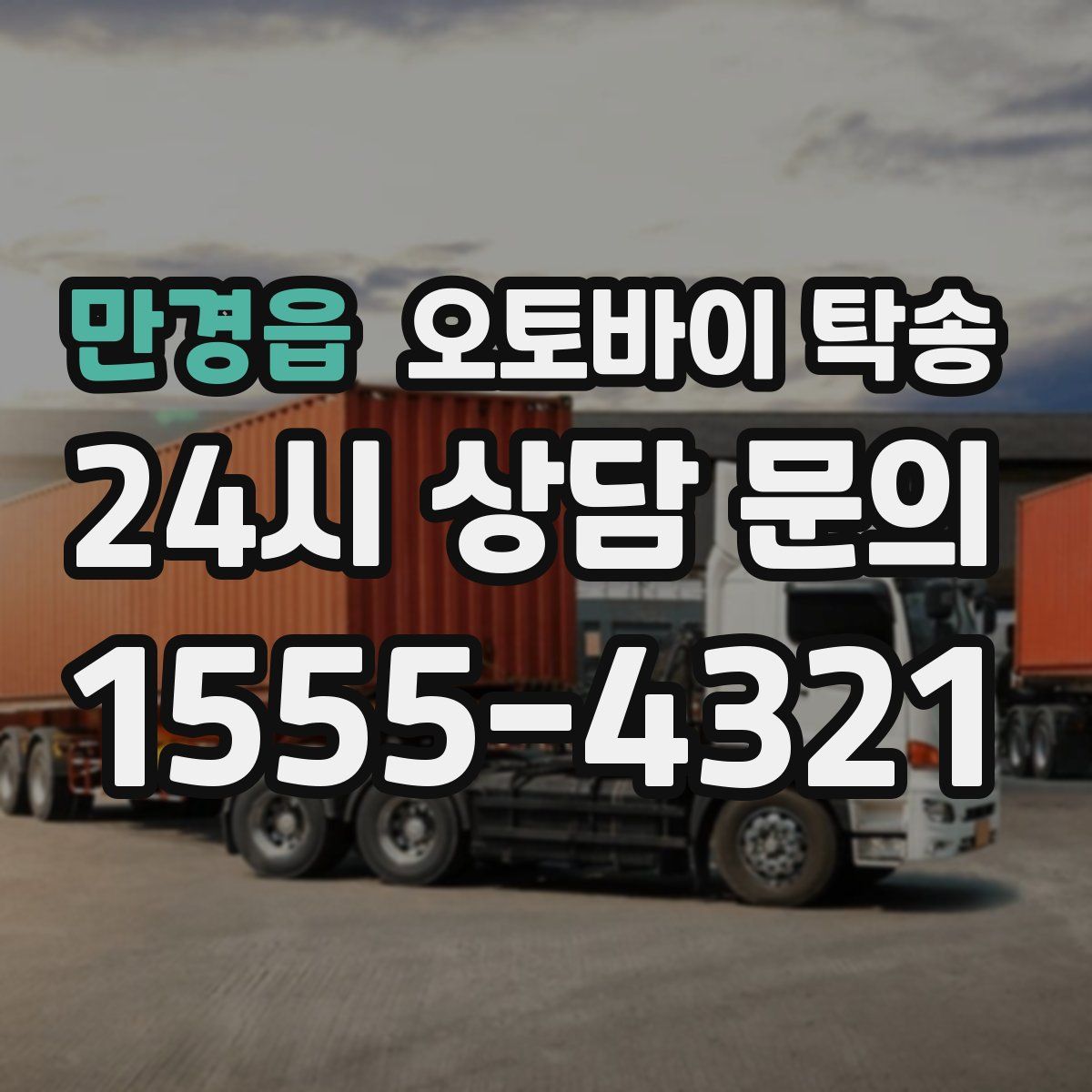 만경읍 오토바이 탁송