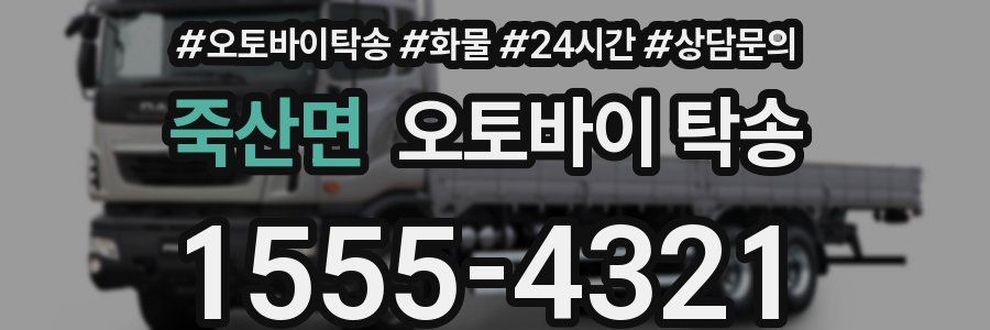 죽산면 오토바이 탁송