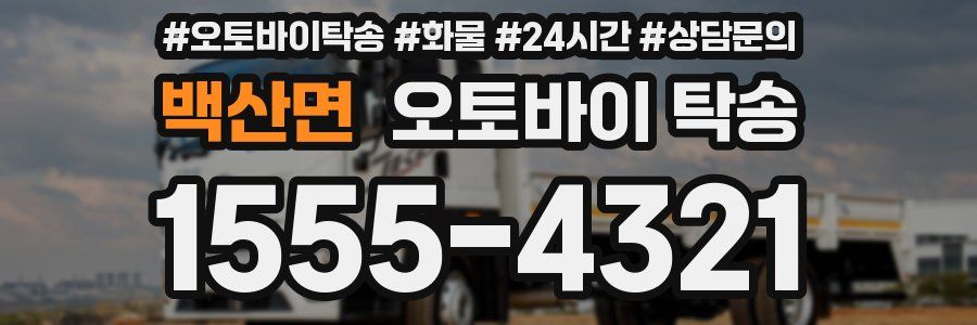백산면 오토바이 탁송