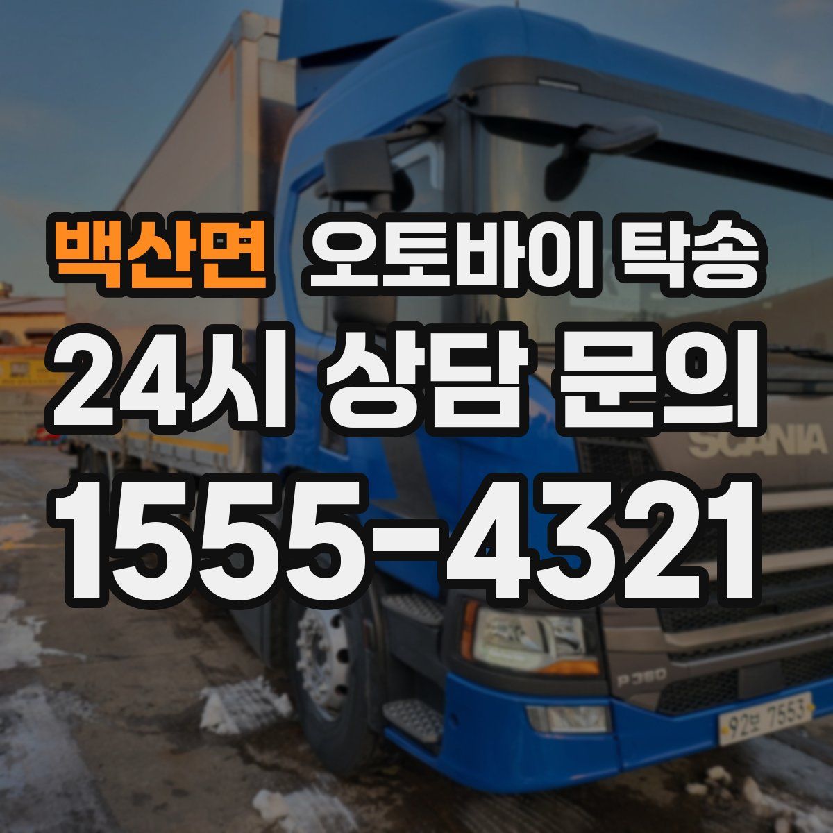 백산면 오토바이 탁송