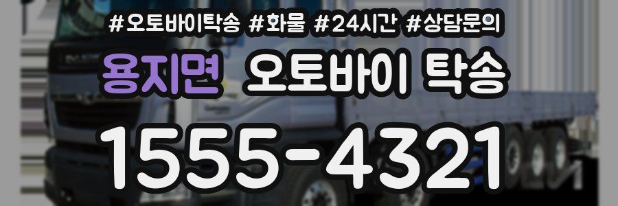 용지면 오토바이 탁송