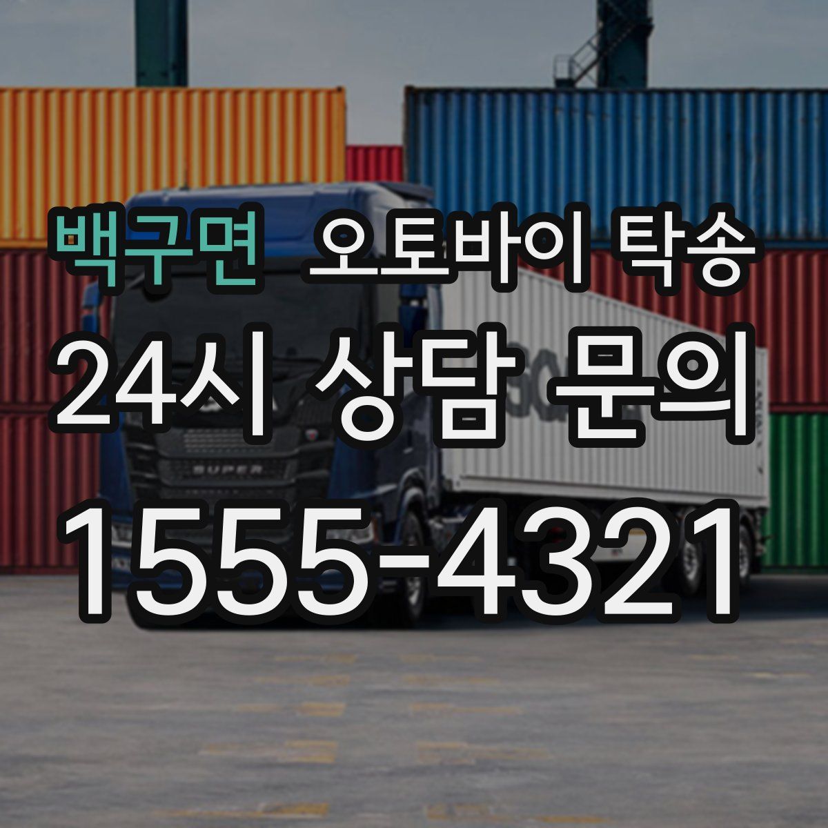 백구면 오토바이 탁송