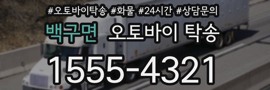 백구면 오토바이 탁송