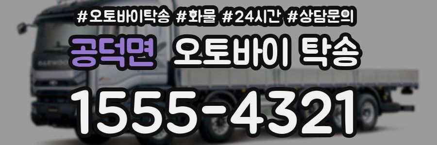 공덕면 오토바이 탁송