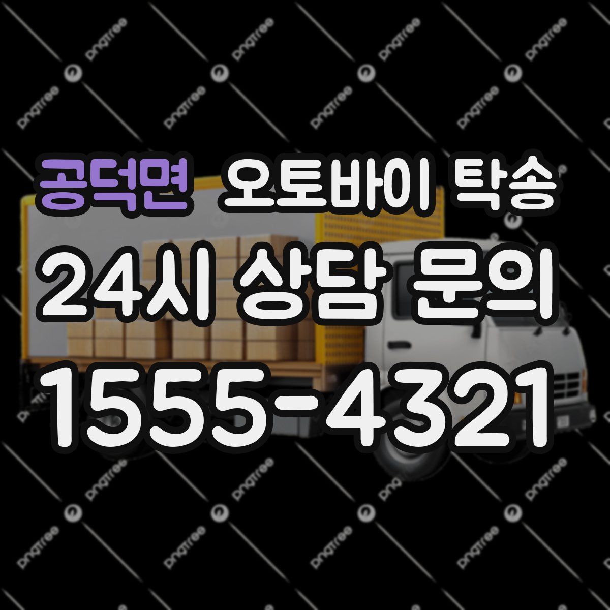 공덕면 오토바이 탁송