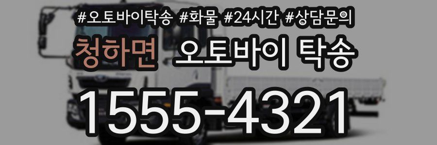 청하면 오토바이 탁송